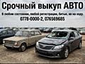 Выкуп авто ДОРОГО!! 24/7