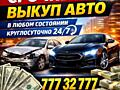 Срочный выкуп авто! Любая марка! БЫСТРО! 24/7