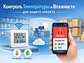 Контроль температуры, влажности и событий на объекте без сложной устан