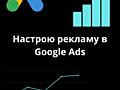 Частный специалист по Google Ads