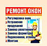 Качественный ремонт окон и дверей. Гарантия!
