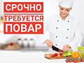 Требуется Повар!