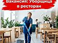 Уборщица в ресторан (Тирасполь)