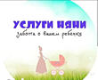 Услуги няни
