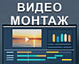 Видеомонтаж. Качественная и быстрая обработка видео.