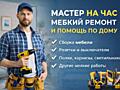 Выполняю мелкий ремонт и бытовые работы по дому. Быстро и аккуратно.