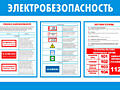 ПЛАКАТЫ ЭЛЕКТРОБЕЗОПАСНОСТЬ НА ОБЪЕКТЕ. Приднестровье. Тирасполь.