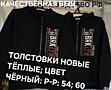 Толстовки новые р-р: 54;60; рост 180-185; мужской джемпер; худи р. 54.
