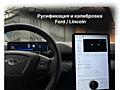 Диагностика, русификация и калибровка Ford/Lincoln