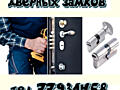 Врезка, замена, ремонт замков.