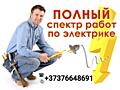 Electrician Электрик Электромонтажник