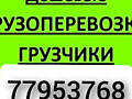 Грузчики. Перевозки, НИЗКИЕ ЦЕНЫ, Грузоперевозки, Перевозки, Мебель