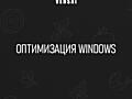 Оптимизация и ускорение Windows - 199 руб.