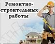 Ремонтно строительные работы!
