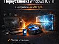 Переустановка Windows 10 / 11 с настройкой - от 289 руб.