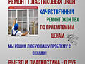 Бесплатный выезд и консультация. Качественный ремонт окон ПВХ