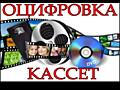 Оцифровка видеокассет 8 мм. Запись, монтаж.