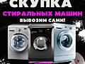 Куплю стиральные машины