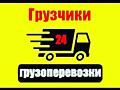 ГРУЗОПЕРЕВОЗКИ. Мебель, Бытовая техника. Доставка. Недорого. 24/7