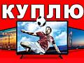 КУПИМ СРОЧНО TV LED LCD только ТОНКИЕ!!! ПРИСТАВКИ НОУТЫ