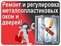 РЕМОНТ ОКОН И ДВЕРЕЙ! Любая сложность! Оперативно! Скидки!