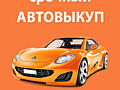 Куплю автомобиль срочной продажи в любом состоянии