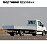 Грузоперевозки Бельцы бортовик