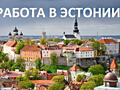 Легальная работа в Эстонии!