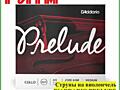 Струны на виолончель D'ADDARIO PRELUDE 4/4 Scale Medium Tension