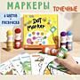 Большие точечные маркеры| фломастеры 6 ШТ + 12 листов| НОВОЕ