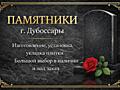 ПАМЯТНИКИ