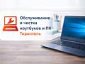 Обслуживание чистка ноутбуков и ПК| Windows| Тирасполь(Балка)