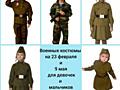 Прокат военных костюмов на деток. На 23 февраля и 9 мая.