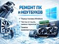 Ремонт и обслуживание ПК и ноутбуков
