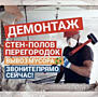 Демонтажные работы. Лучшая бригада в Приднестровье.