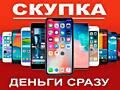 КУПЛЮ МОБИЛЬНЫЙ ТЕЛЕФОН СМАРТФОН ПЛАНШЕТ ТВ ноутбук и другую смарт тех