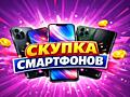 ВЫКУП СМАРТФОНОВ ИГРОВЫХ ПРИСТАВОК TV 4K 3D ноутбуков планшетов