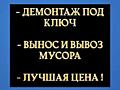 Демонтажные работы. Вывоз мусора. Выезд бесплатно.
