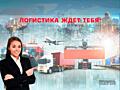 Менеджер по работе с клиентами - логистика