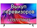 Выкуп / Скупка Телевизоров