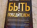 Книга Быть победителем