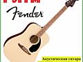 Акустическая гитара FENDER CALIFORNIA debut redondo nat в м. м. "ритм"