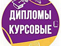 Дипломы, курсовые, практики!!! Под ключ!!!