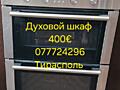 Духовка двойная. Варочная с духовкой Siemens. Инд. плита AEG.