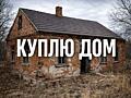 Куплю дом под снос или реконструкцию