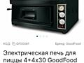 Продам печь для пиццы