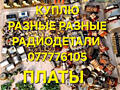 Куплю радиодетали, техсеребро