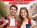 Работа для студентов. Если ты из Приднестровья и учишься в ПГУ - звони