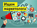 Вакансия: Специалист в управление маркетинга и рекламы