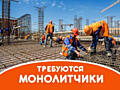 Требуется бригада монолитчиков для работы в Кишиневе
